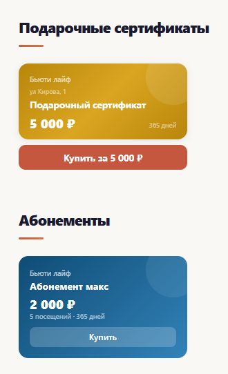 Сертификаты и абонементы